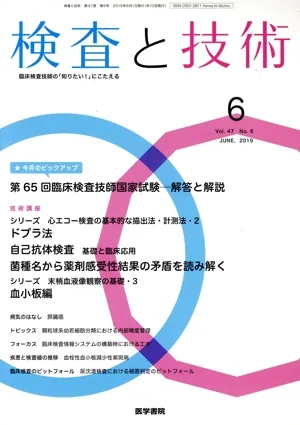 検査と技術(6 June,2019 Vol.47) 月刊誌