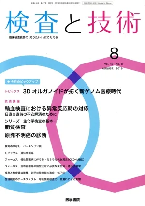 検査と技術(8 August,2019 Vol.47) 月刊誌