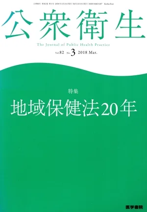 公衆衛生(Vol.82 No.3 2018 March) 月刊誌