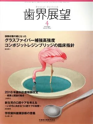 歯界展望(4 Vol.131 No.4 2018) 月刊誌