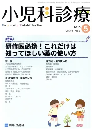 小児科診療(5 2018 Vol.81 No.5) 月刊誌