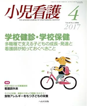 小児看護(4 2017 Vol.40 No.4 APRIL) 月刊誌