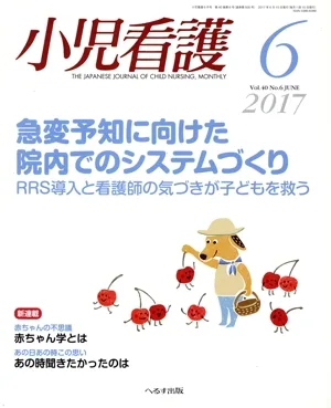 小児看護(6 2017 Vol.40 No.6 JUNE) 月刊誌