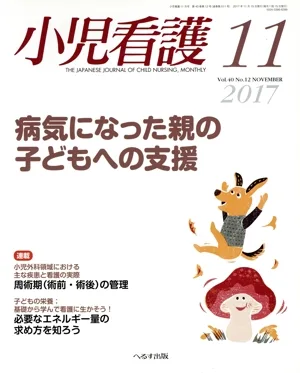 小児看護(11 2017 Vol.40 No.12 NOVEMBER) 月刊誌