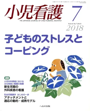 小児看護(7 2018 Vol.41 No.7 JULY) 月刊誌