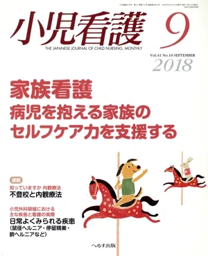 小児看護(9 2018 Vol.41 No.10 SEPTEMBER) 月刊誌