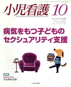 小児看護(10 2018 Vol.41 No.11 OCTOBER) 月刊誌