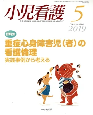 小児看護(5 2019 Vol.42 No.5 MAY) 月刊誌