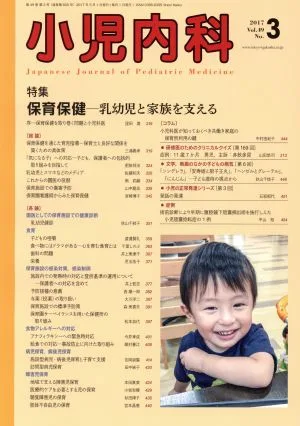 小児内科(3 2017 March Vol.49 No.3) 月刊誌