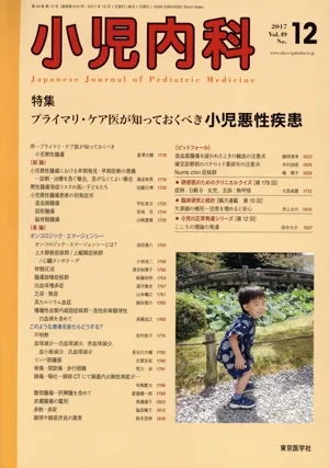 小児内科(12 2017 December Vol.49 No.12) 月刊誌
