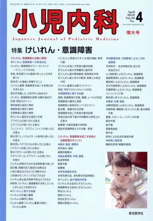 小児内科(4 2018 April Vol.50 No.4) 月刊誌