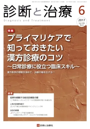 診断と治療(6 2017) 月刊誌