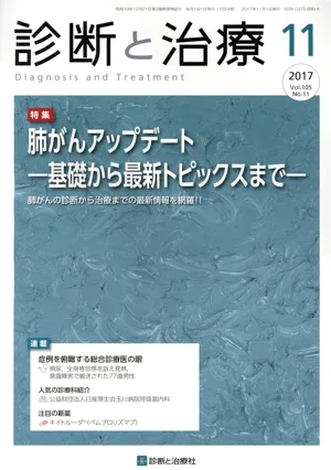 診断と治療(11 2017) 月刊誌