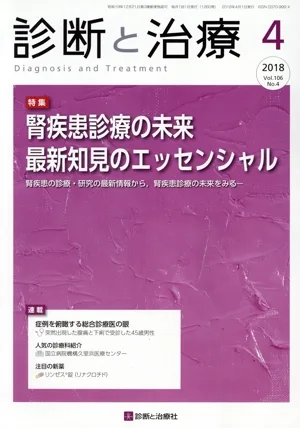 診断と治療(4 2018) 月刊誌