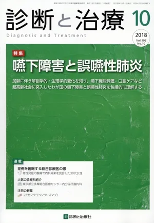 診断と治療(10 2018) 月刊誌