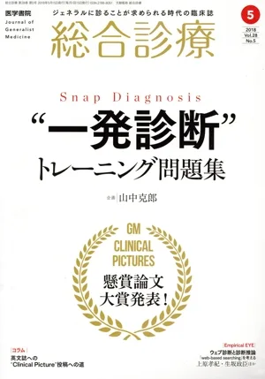 総合診療(5 2018 Vol.28 No.5) 月刊誌
