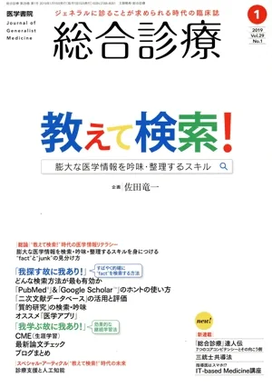 総合診療(1 2019 Vol.29 No.1) 月刊誌