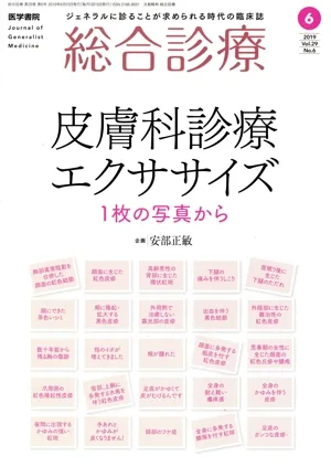 総合診療(6 2019 Vol.29 No.6) 月刊誌