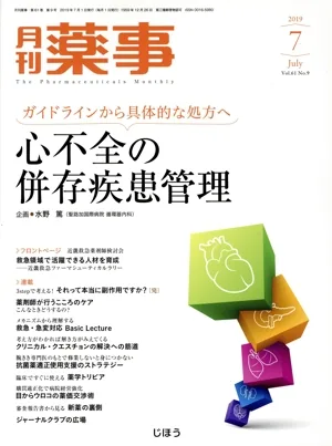 月刊 薬事(7 2019 July Vol.61) 月刊誌