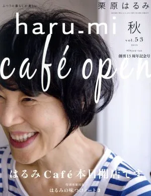 haru_mi 栗原はるみ(vol.53 2019 秋) 季刊誌