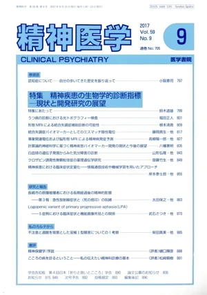 精神医学(9 2017 Vol.59 No.9) 月刊誌