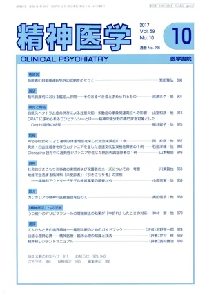 精神医学(10 2017 Vol.59 No.10) 月刊誌