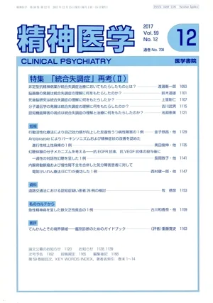 精神医学(12 2017 Vol.59 No.12) 月刊誌