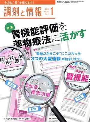 調剤と情報(1 2018 Vol.24) 月刊誌