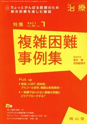 治療(7 2017 Vol.99 No.7) 月刊誌