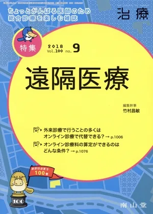 治療(9 2018 Vol.100 No.9) 月刊誌
