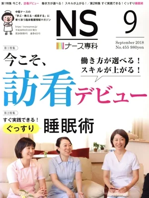NS ナース専科(9 September 2018 Vol.455) 月刊誌