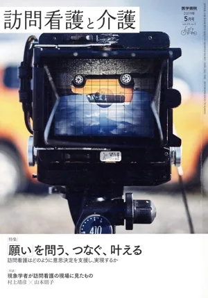訪問看護と介護(2019年5月号 vol.24 no.5) 月刊誌