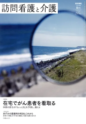 訪問看護と介護(2019年8月号 vol.24 no.8) 月刊誌