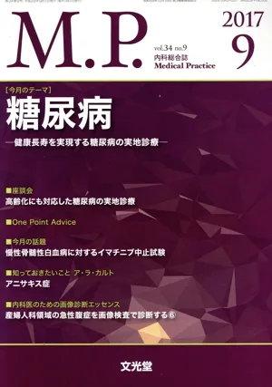 M.P. Medical Practice(9 2017 vol.34 no.9) 月刊誌