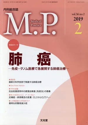 M.P. Medical Practice(2 2019 vol.36 no.2) 月刊誌