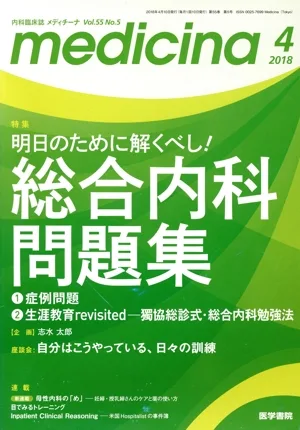 medicina(メディチーナ)(4 2018 Vol.55 No.5) 月刊誌