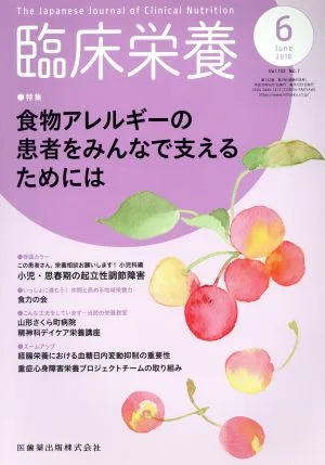臨床栄養(6 June 2018 Vol.132 No.7) 月刊誌