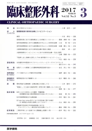 臨床整形外科(3 2017 MARCH Vol.52 No.3) 月刊誌