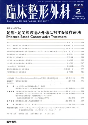 臨床整形外科(2 2019 FEBRUARY VOL.54 NO.2) 月刊誌