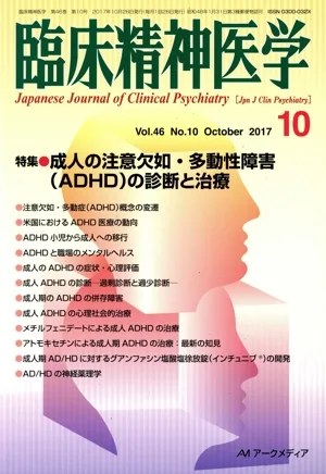 臨床精神医学(10 Vol.46 No.10 October 2017) 月刊誌