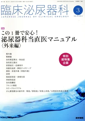 臨床泌尿器科(3 VOL.72 NO.3) 月刊誌