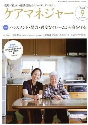 ケアマネージャー(9 2019 September) 月刊誌