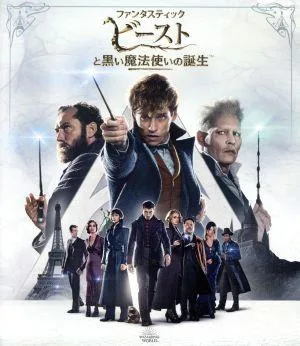 ファンタスティック・ビーストと黒い魔法使いの誕生(Blu-ray Disc)