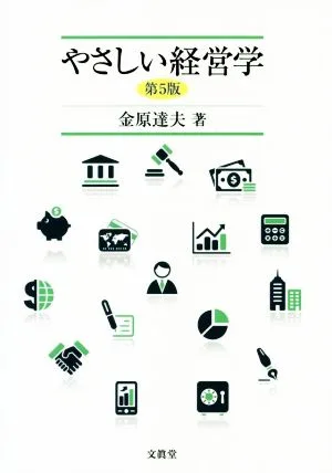 やさしい経営学 第5版