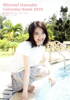 浜辺美波 2019 カレンダーブック 写真集付きプレミアム版 カドカワエンタメムック