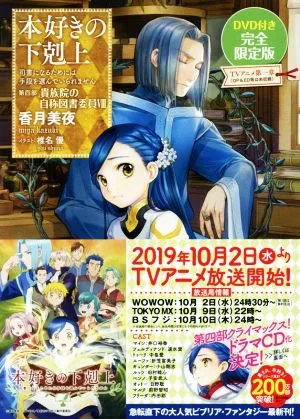 本好きの下剋上 第四部 貴族院の自称図書委員 完全限定版(Ⅷ) 司書になるためには手段を選んでいられません