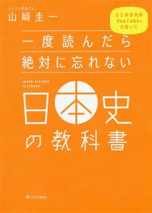 หนังสือเรียนประวัติศาสตร์ญี่ปุ่นที่คุณจะไม่มีวันลืมเมื่อได้อ่าน เขียนโดยครูโรงเรียนมัธยมของรัฐและ YouTuber