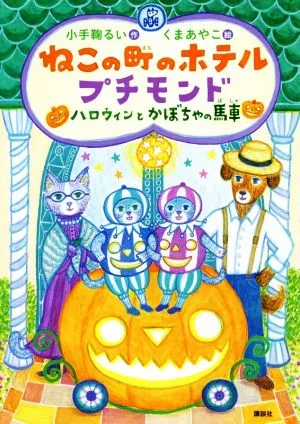 ねこの町のホテル プチモンド ハロウィンとかぼちゃの馬車 わくわくライブラリー