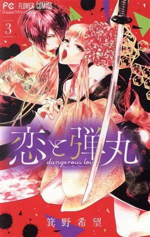 恋と弾丸(3) フラワーC