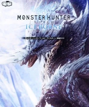 モンスターハンターワールド:アイスボーン攻略ガイド